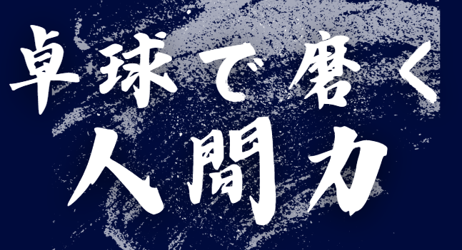 卓球部　スローガン　濃紺　横長